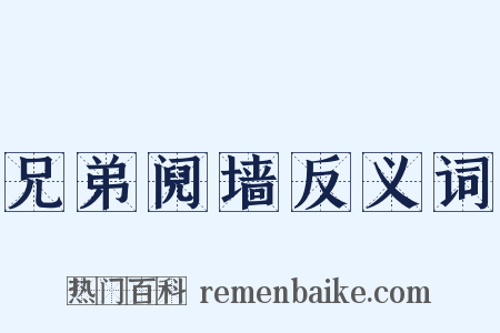 兄弟阋墙反义词是什么意思的图片